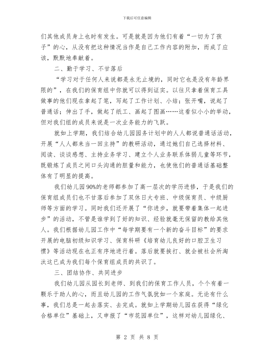 幼儿园保育员服务交流材料与幼儿园保育员期末工作总结范文汇编_第2页