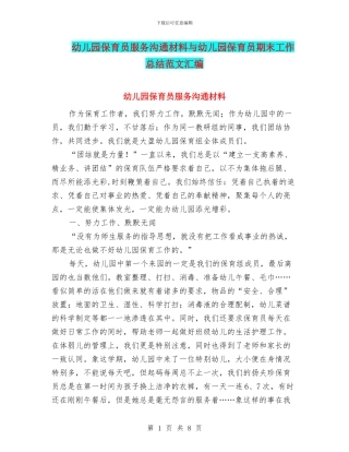 幼儿园保育员服务交流材料与幼儿园保育员期末工作总结范文汇编