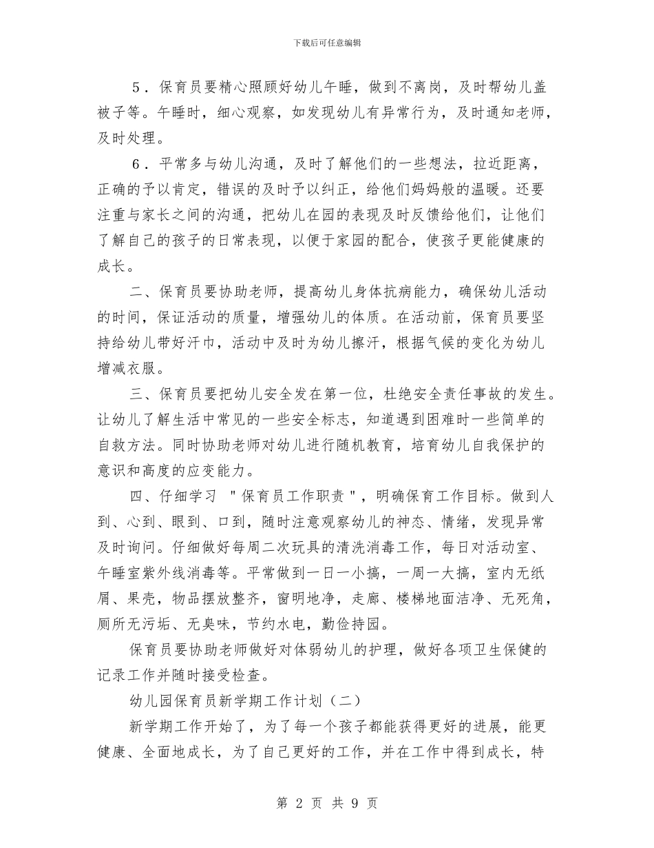 幼儿园保育员新学期工作计划与幼儿园保育员期末工作总结范文汇编_第2页