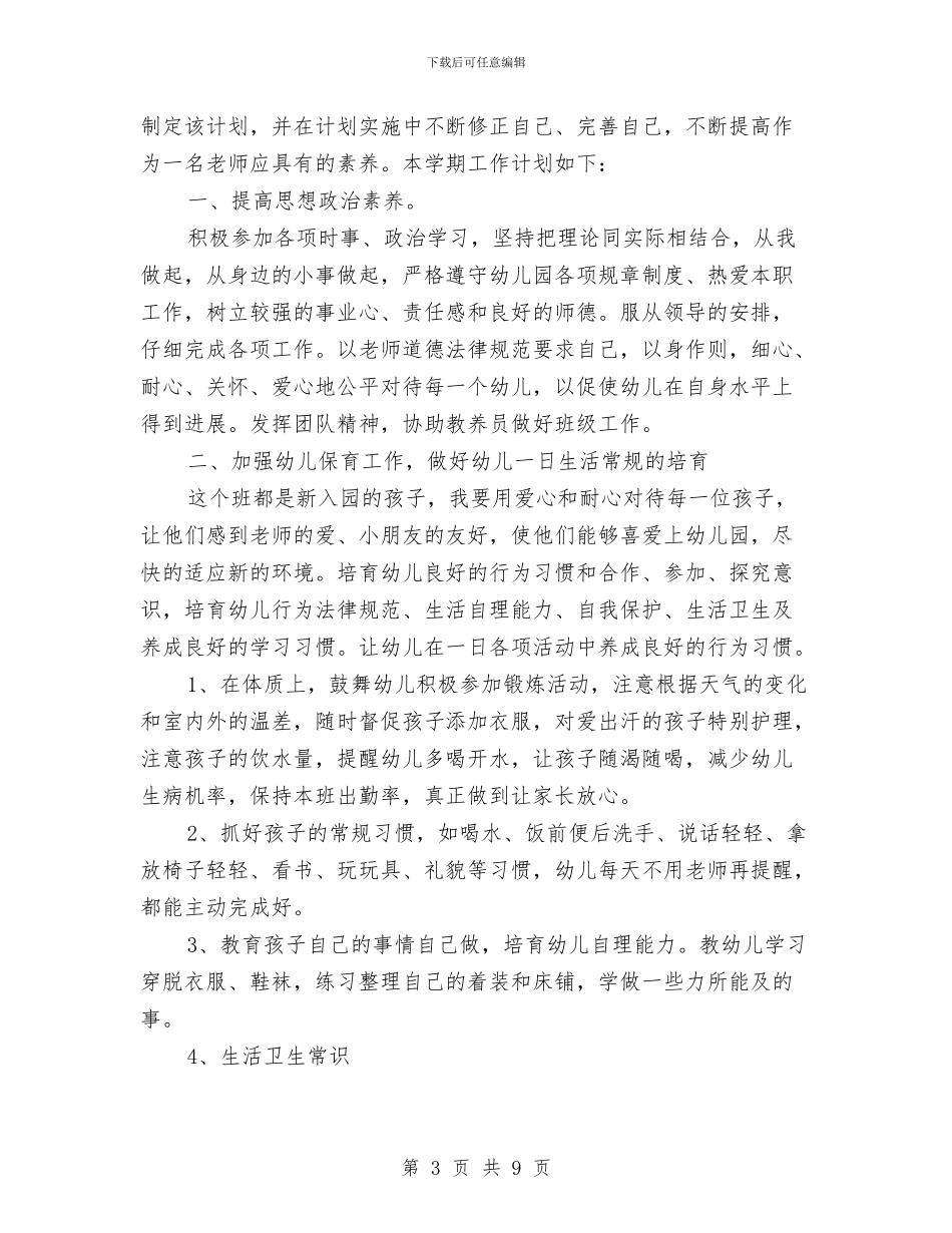幼儿园保育员新学期工作计划与幼儿园保育员期末工作总结范文汇编_第3页