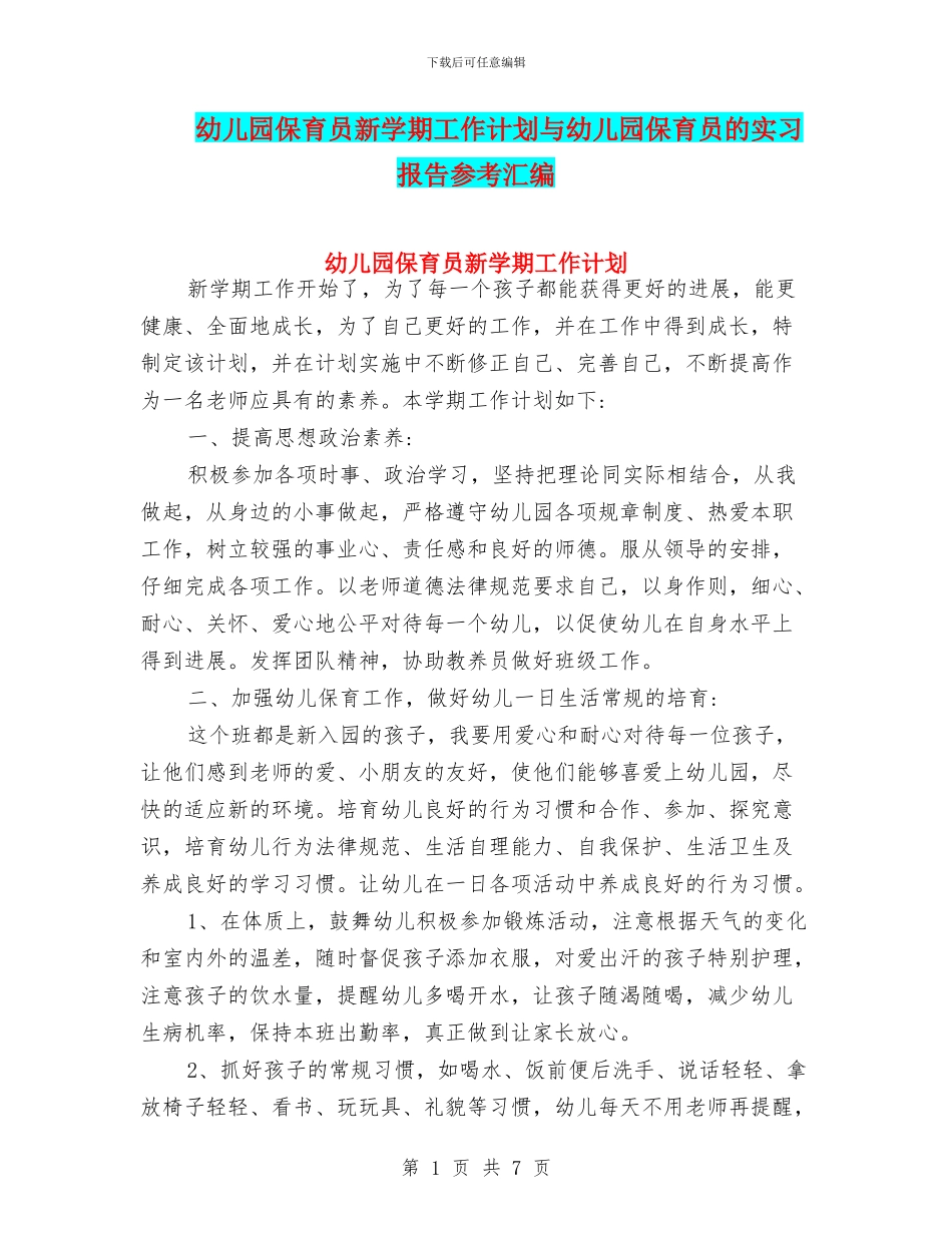 幼儿园保育员新学期工作计划与幼儿园保育员的实习报告参考汇编_第1页