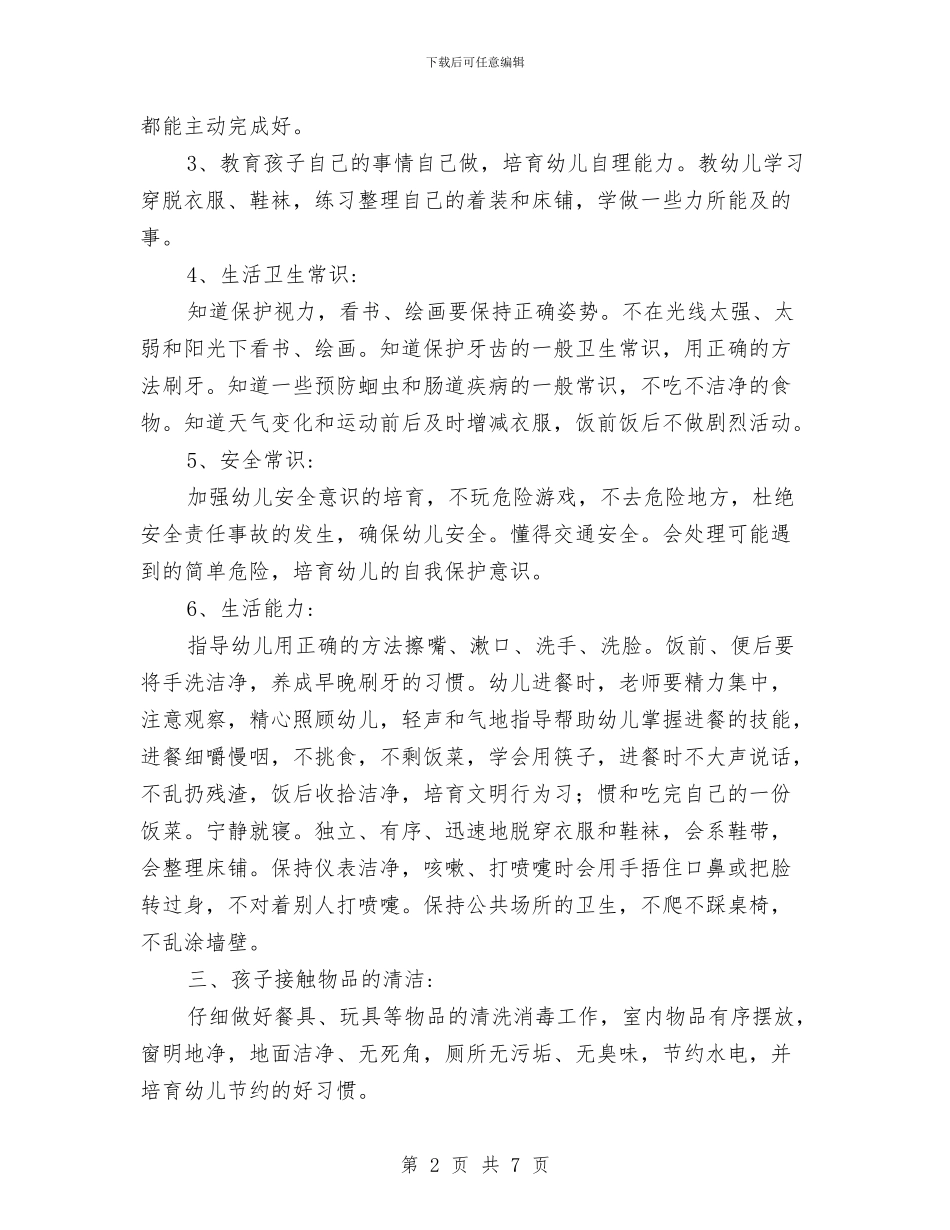 幼儿园保育员新学期工作计划与幼儿园保育员的实习报告参考汇编_第2页