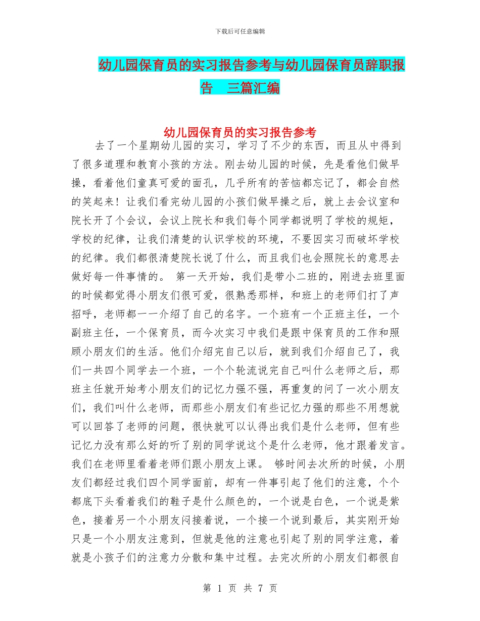 幼儿园保育员的实习报告参考与幼儿园保育员辞职报告_第1页