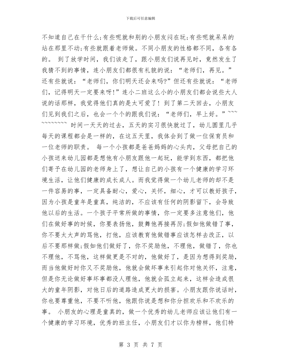 幼儿园保育员的实习报告参考与幼儿园保育员辞职报告_第3页