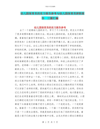 幼儿园保育员的实习报告参考与幼儿园保育员辞职报告