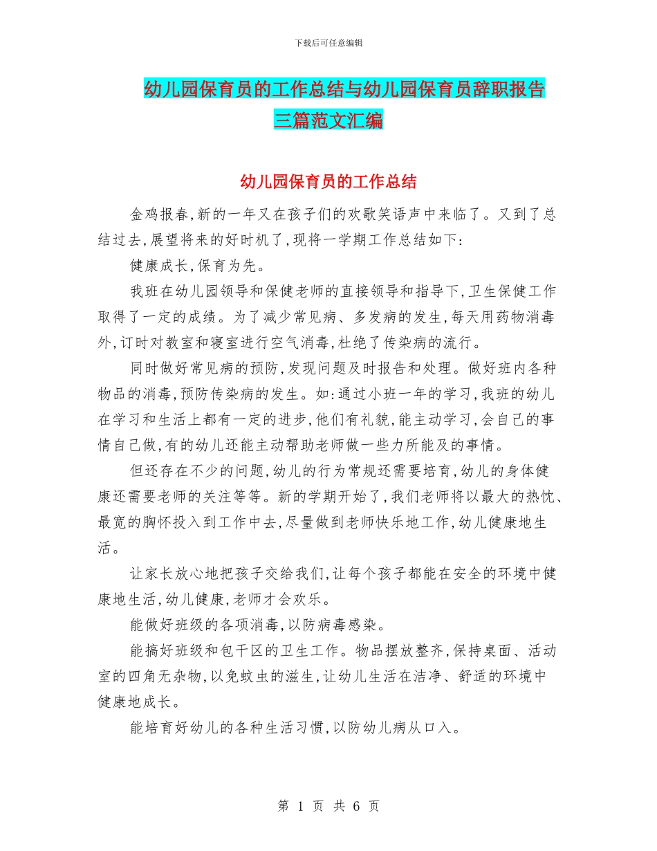 幼儿园保育员的工作总结与幼儿园保育员辞职报告_第1页