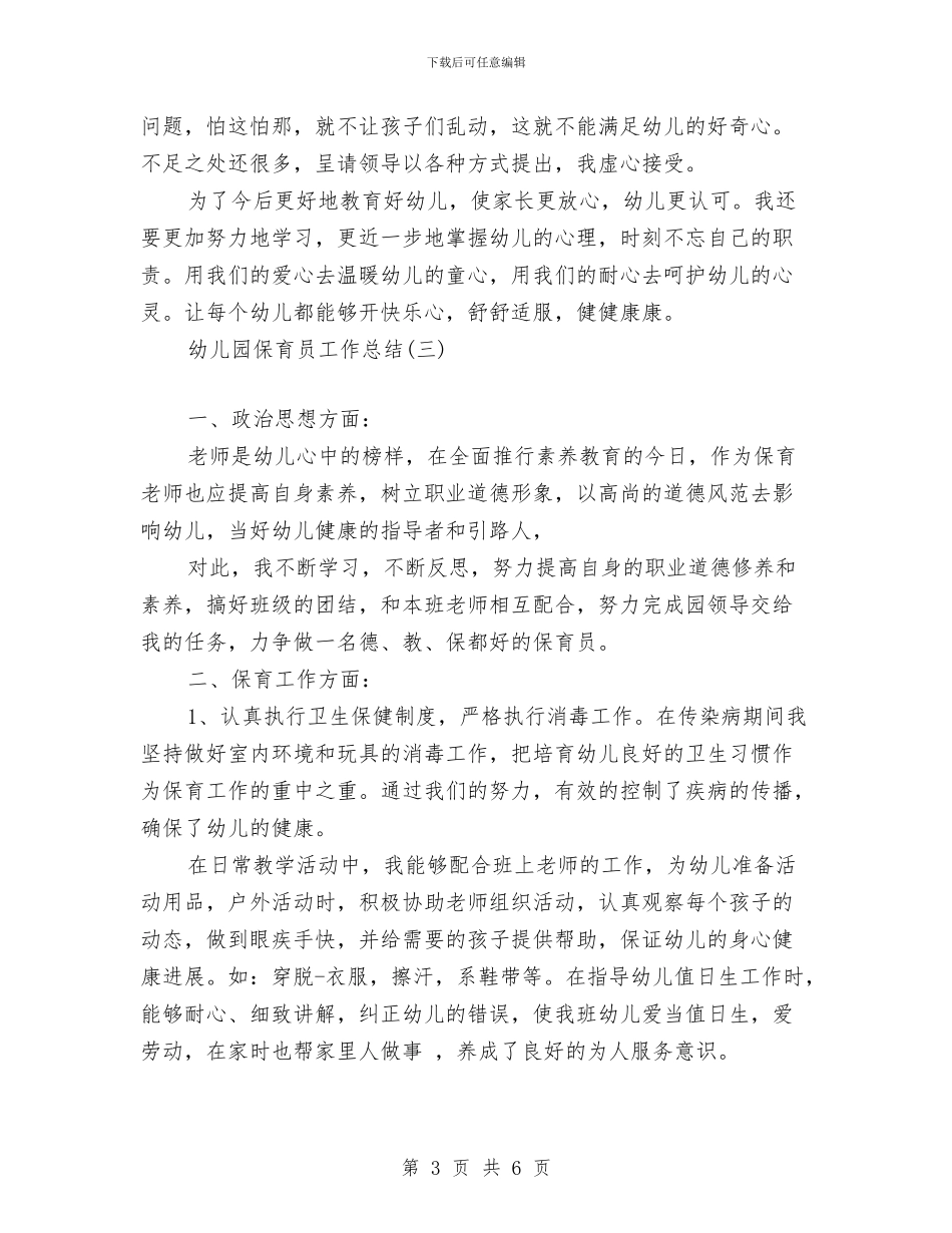 幼儿园保育员的工作总结与幼儿园保育员辞职报告_第3页