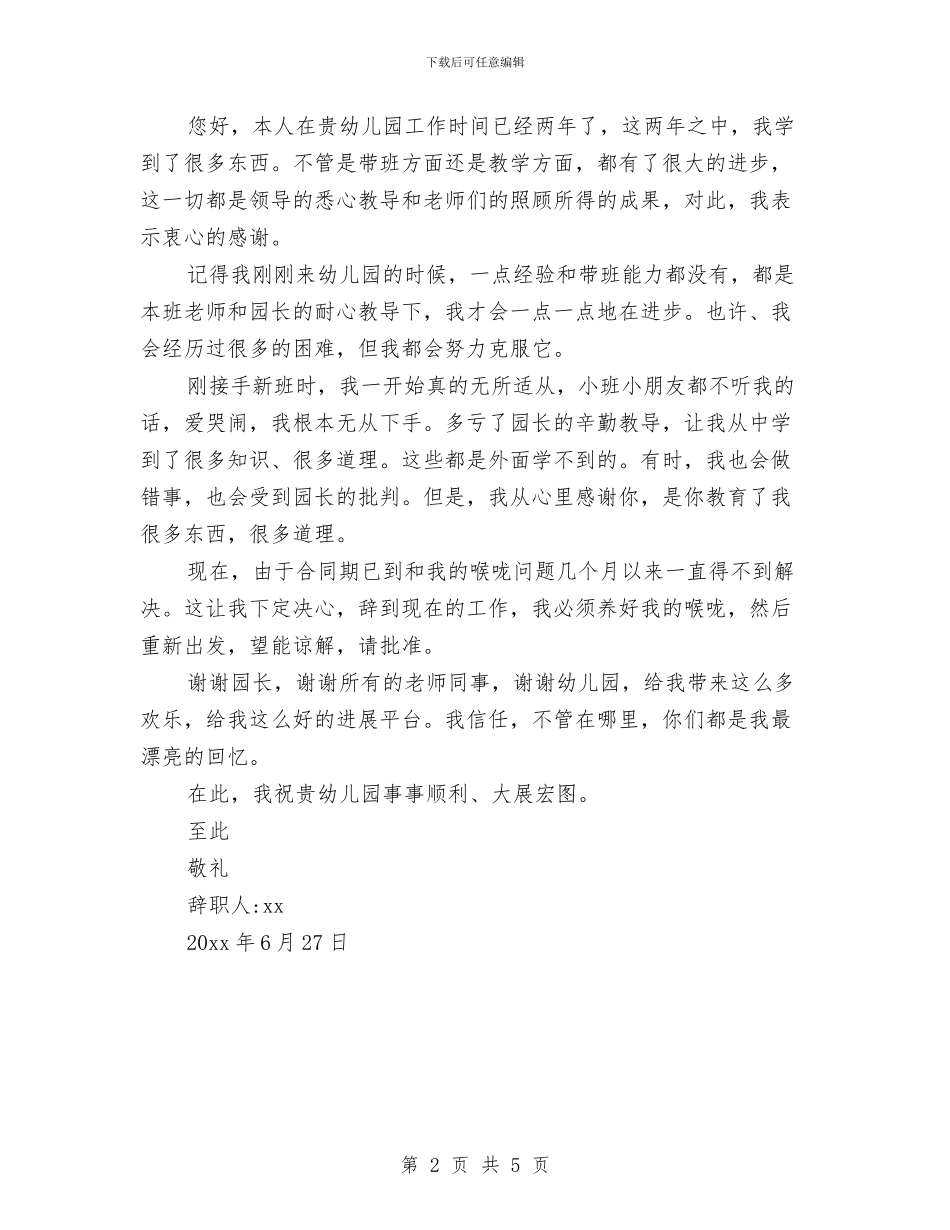 幼儿园保育员辞职信格式范文2篇与幼儿园保育实习的自我总结汇编_第2页