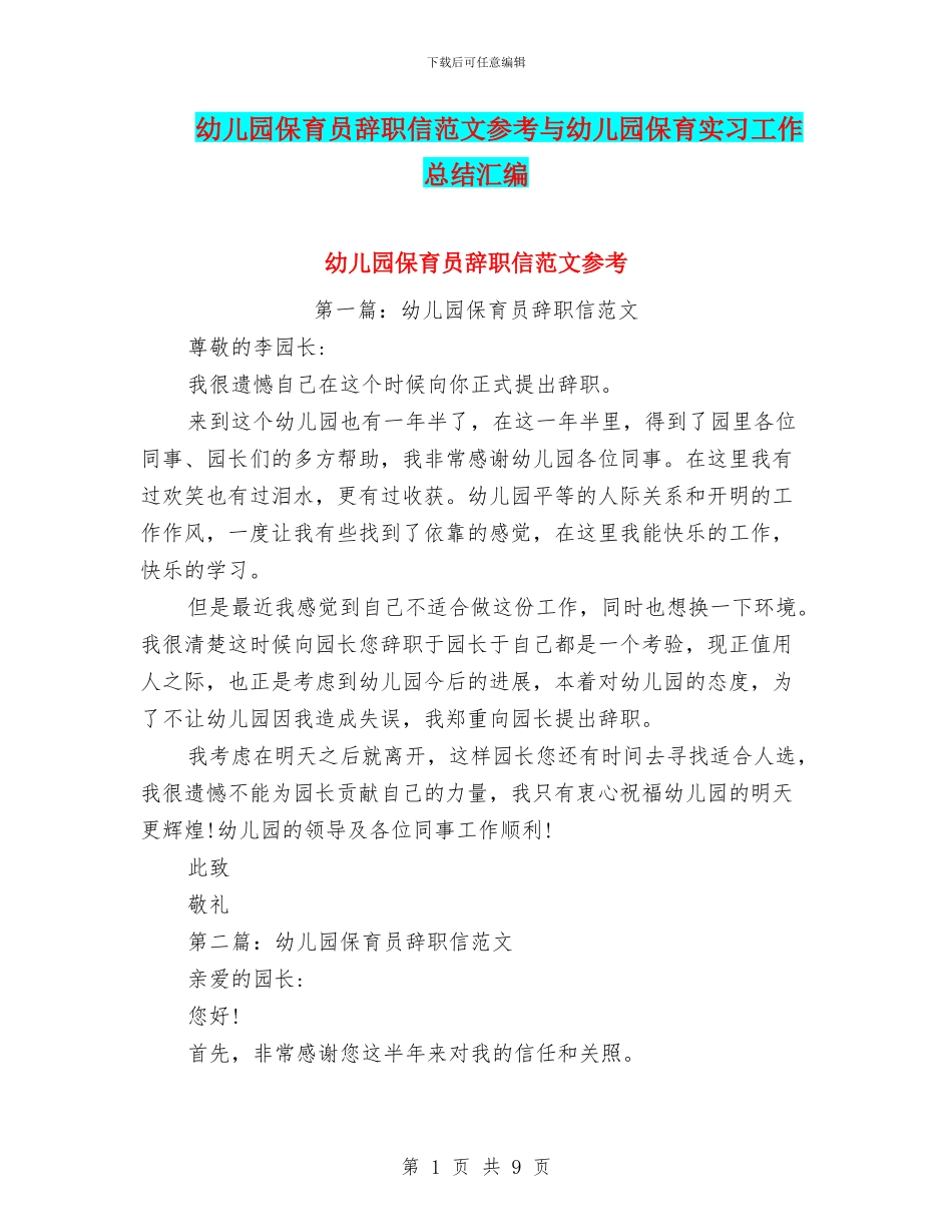 幼儿园保育员辞职信范文参考与幼儿园保育实习工作总结汇编_第1页