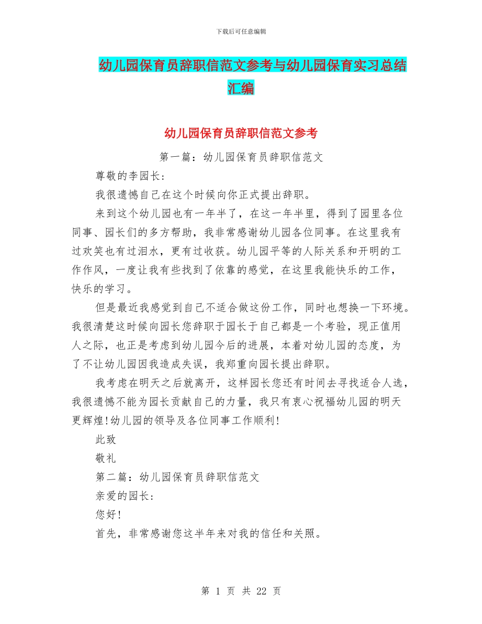 幼儿园保育员辞职信范文参考与幼儿园保育实习总结汇编_第1页