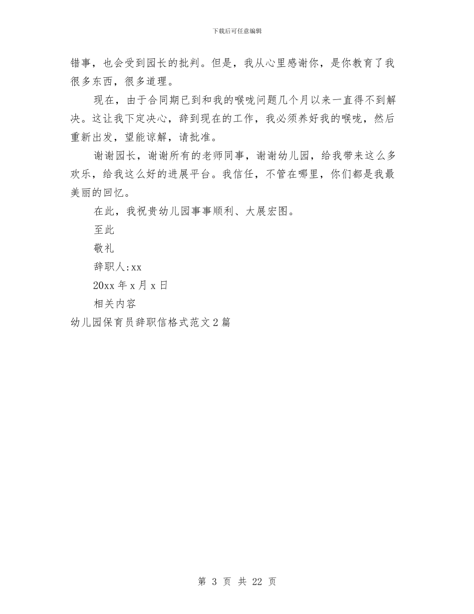 幼儿园保育员辞职信范文参考与幼儿园保育实习总结汇编_第3页