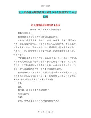 幼儿园保育员辞职信范文参考与幼儿园保育实习总结汇编