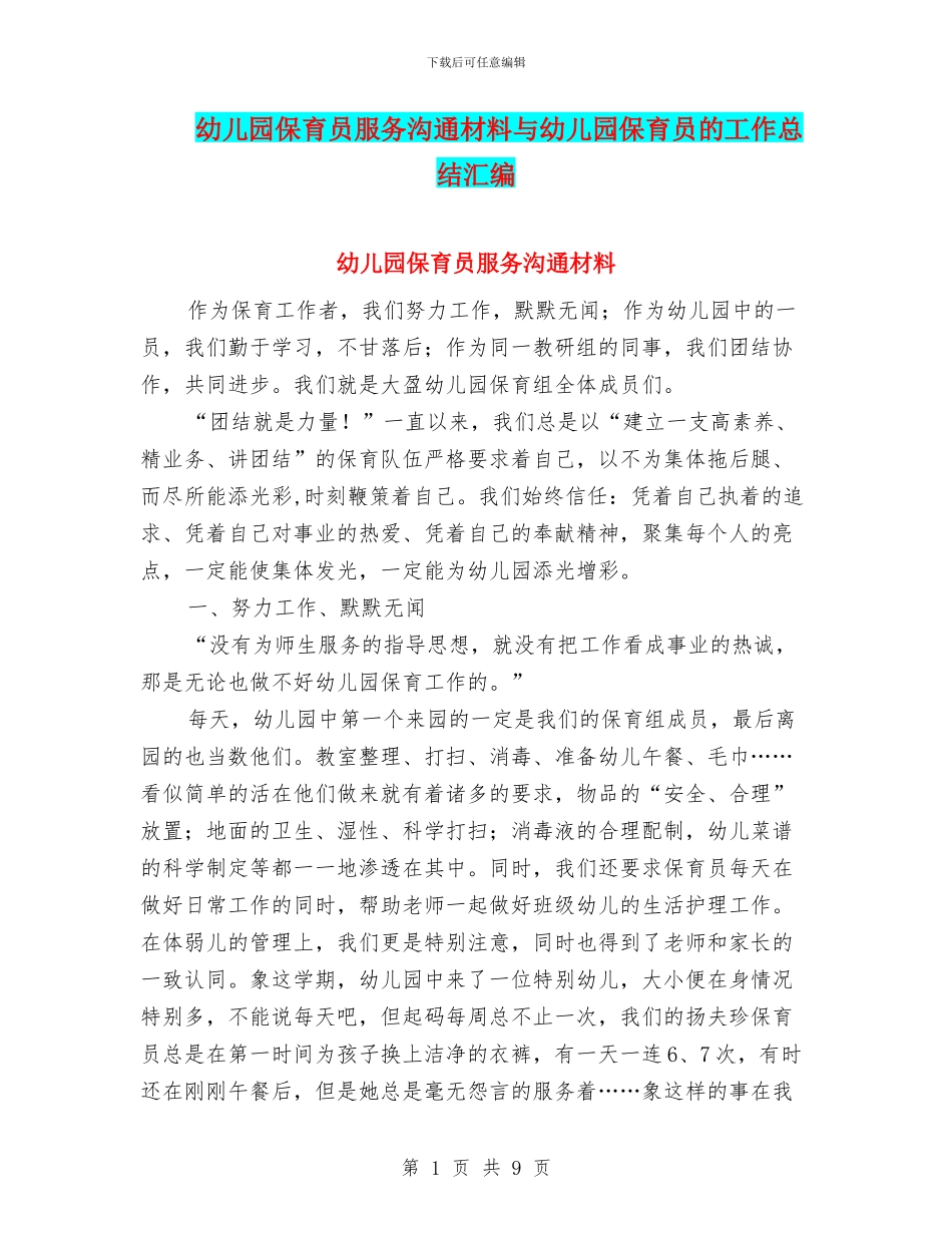 幼儿园保育员服务交流材料与幼儿园保育员的工作总结汇编_第1页