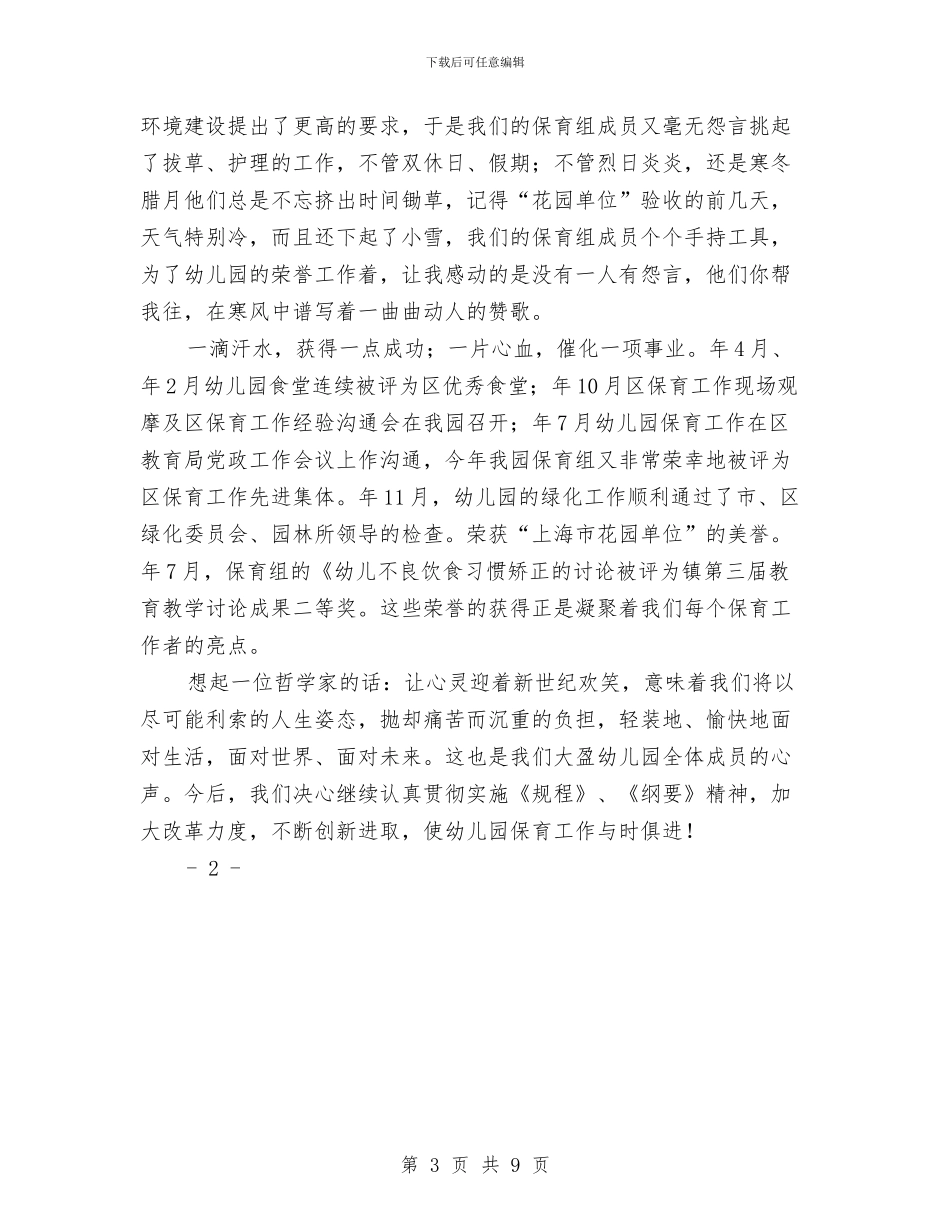 幼儿园保育员服务交流材料与幼儿园保育员的工作总结汇编_第3页