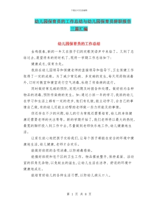 幼儿园保育员的工作总结与幼儿园保育员辞职报告--三篇汇编