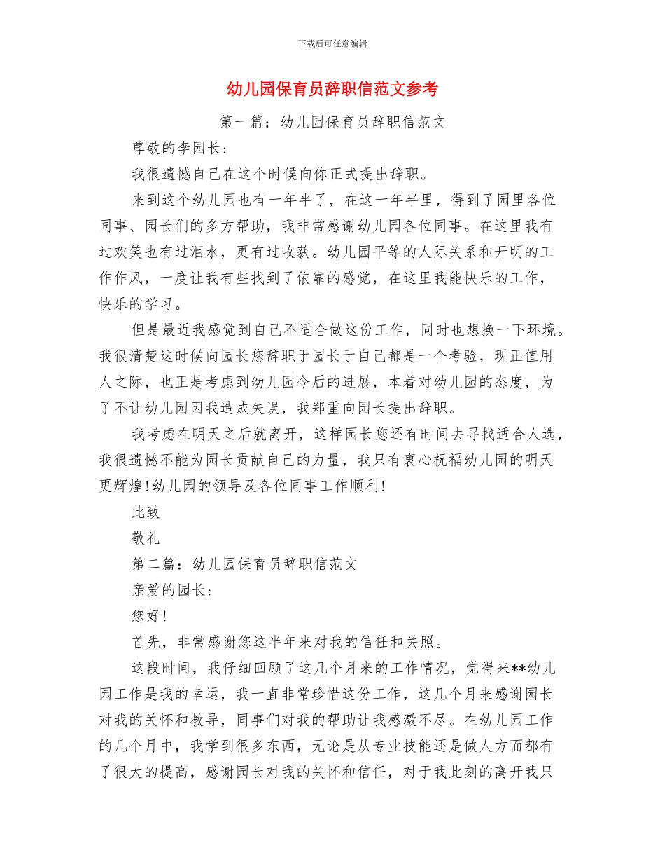 幼儿园保育员辞职信格式范文2篇与幼儿园保育员辞职信范文参考汇编_第3页