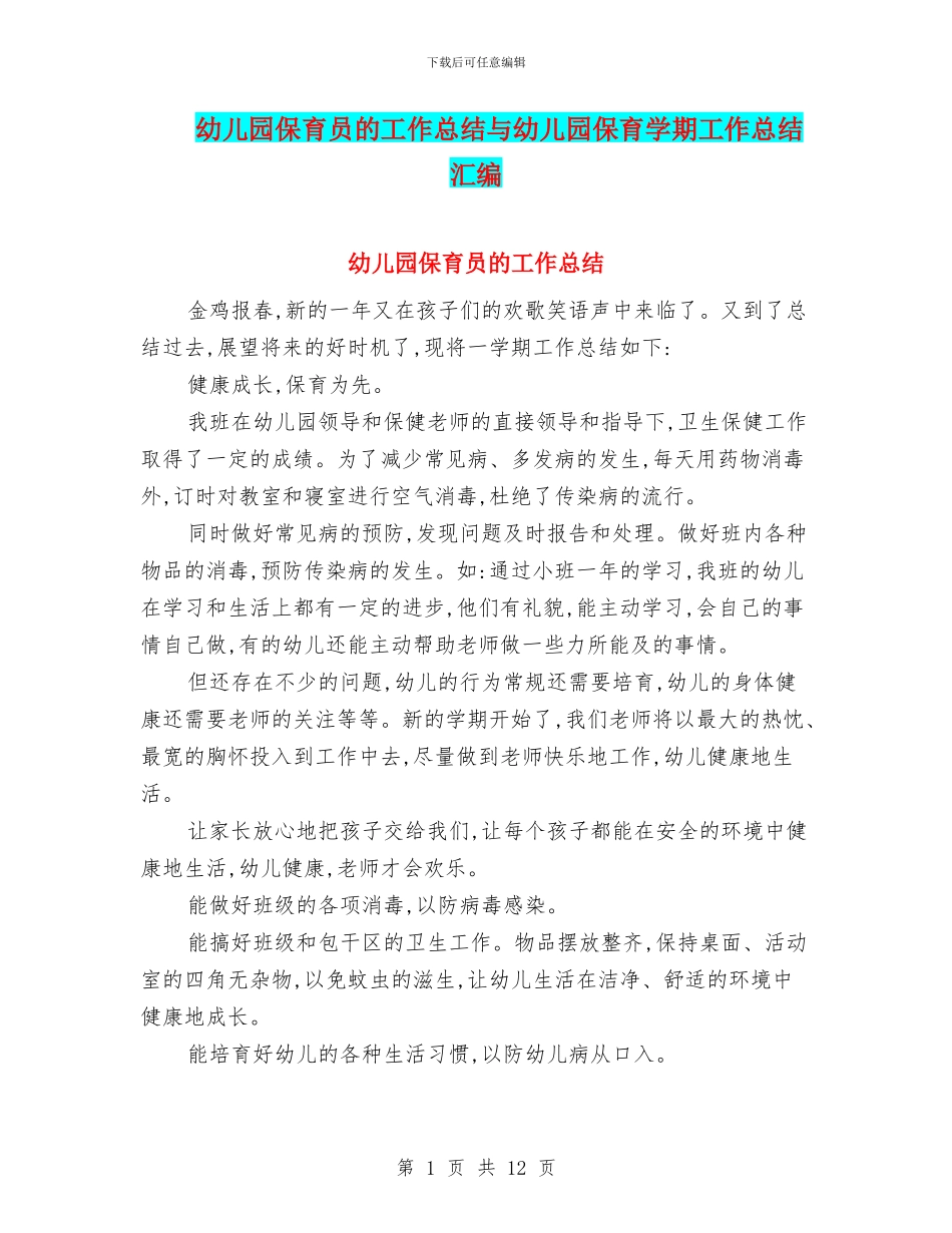 幼儿园保育员的工作总结与幼儿园保育学期工作总结汇编_第1页