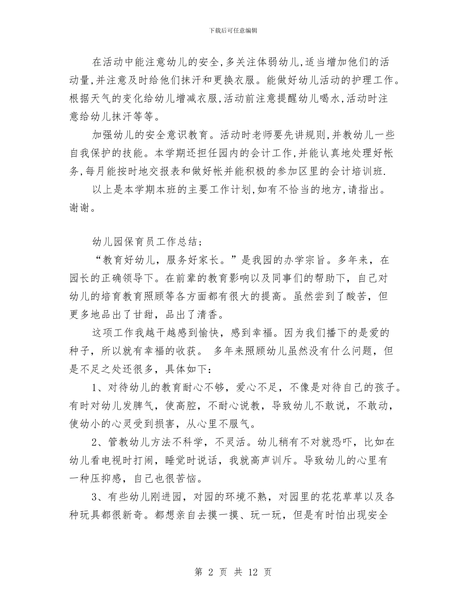 幼儿园保育员的工作总结与幼儿园保育学期工作总结汇编_第2页