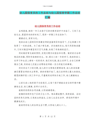 幼儿园保育员的工作总结与幼儿园保育学期工作总结汇编