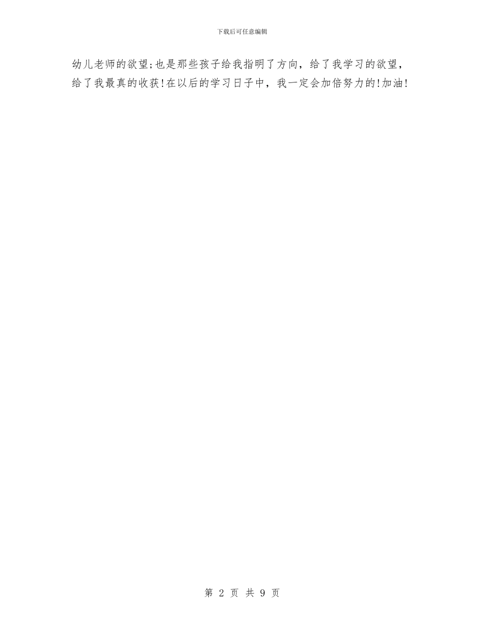 幼儿园保育实习总结范文3篇与幼儿园保育工作实习计划汇编_第2页