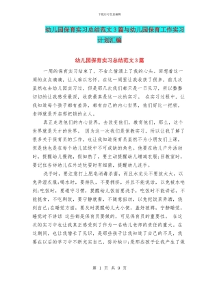 幼儿园保育实习总结范文3篇与幼儿园保育工作实习计划汇编