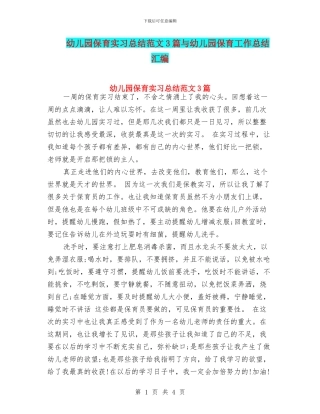 幼儿园保育实习总结范文3篇与幼儿园保育工作总结汇编