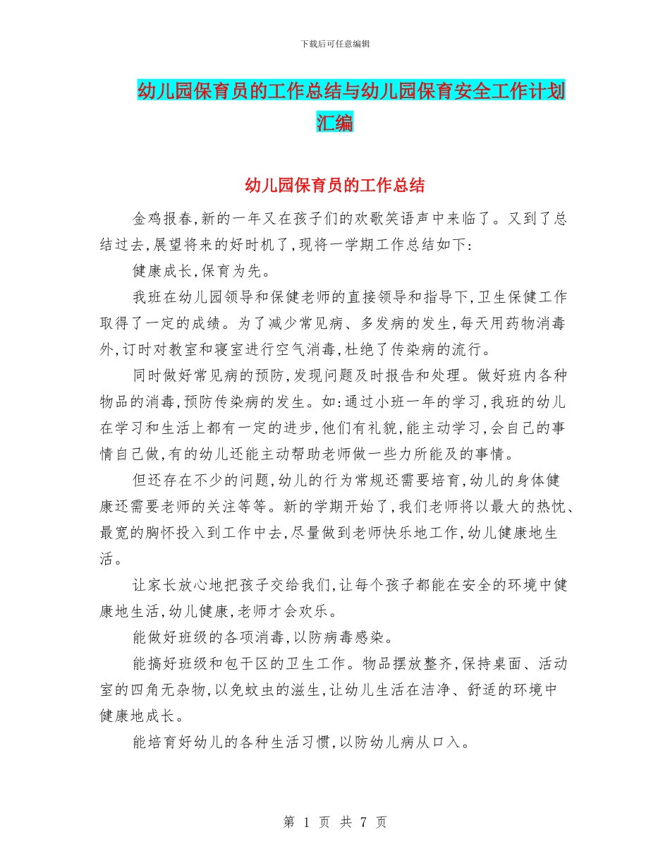幼儿园保育员的工作总结与幼儿园保育安全工作计划汇编_第1页