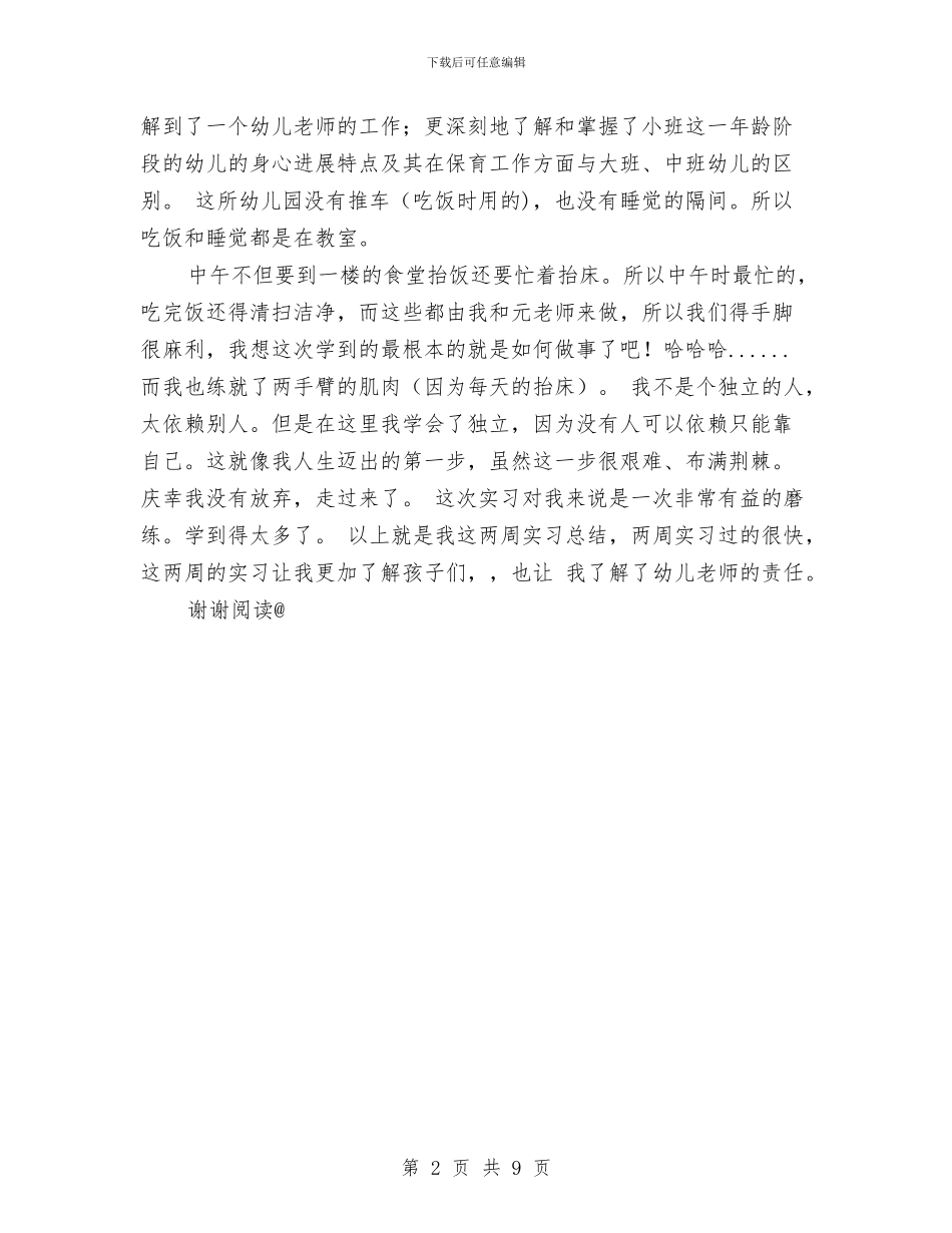 幼儿园保育实习总结范文与幼儿园保育工作实习计划汇编_第2页