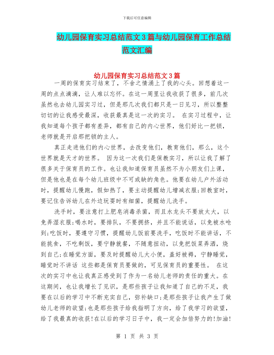 幼儿园保育实习总结范文3篇与幼儿园保育工作总结范文汇编_第1页