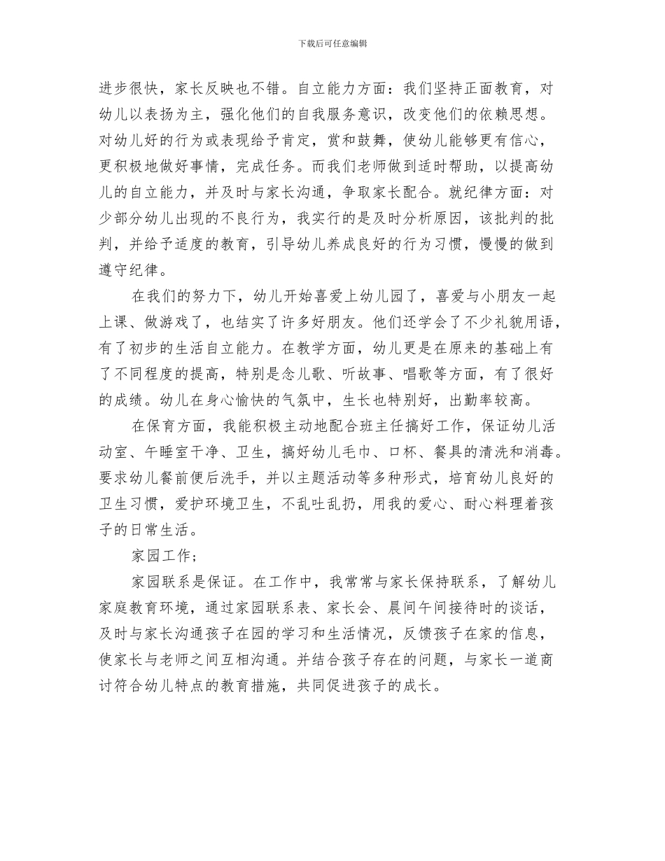 幼儿园保育实习总结范文3篇与幼儿园保育工作总结范文汇编_第3页