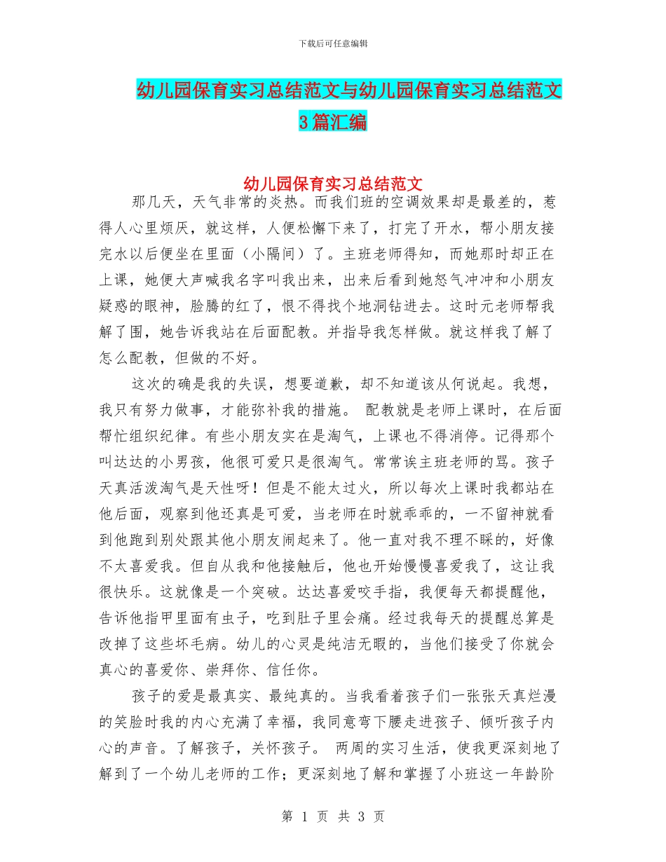 幼儿园保育实习总结范文与幼儿园保育实习总结范文3篇汇编_第1页