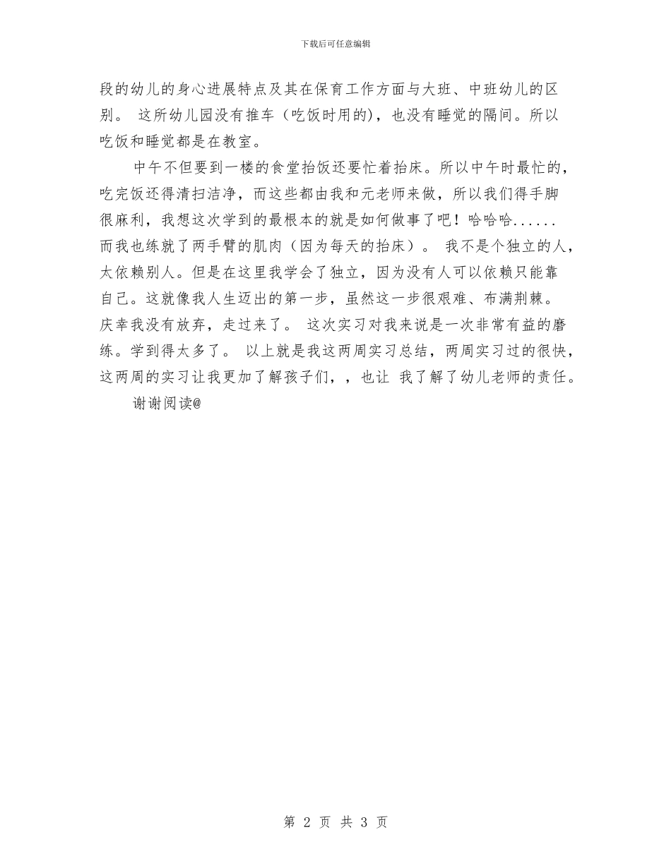 幼儿园保育实习总结范文与幼儿园保育实习总结范文3篇汇编_第2页