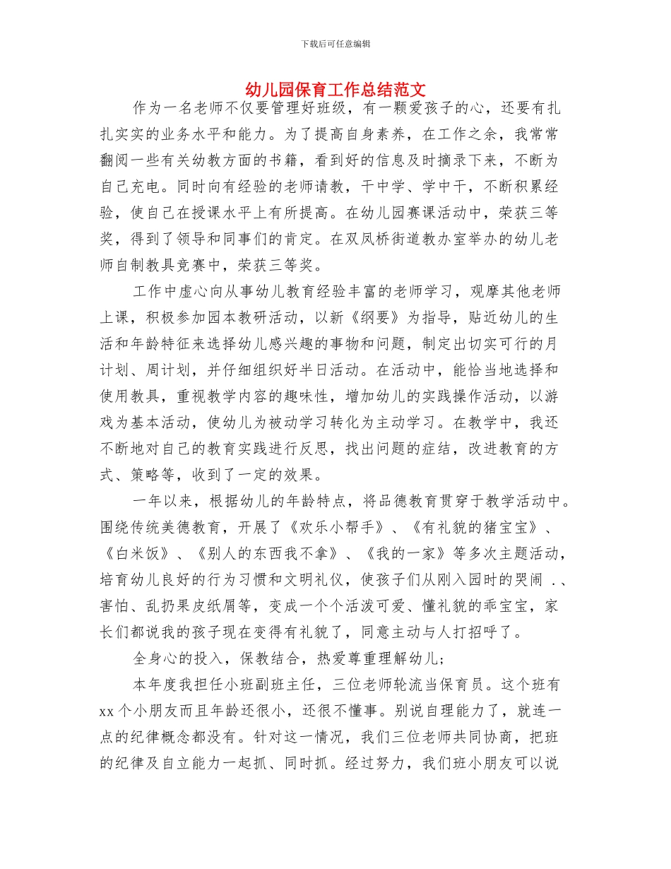 幼儿园保育实习总结范文与幼儿园保育工作总结范文汇编_第3页