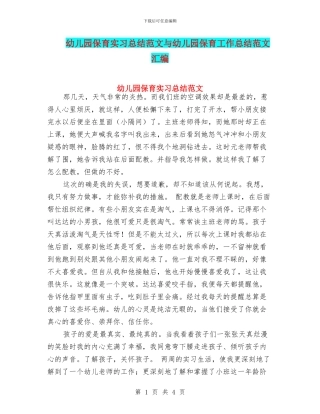 幼儿园保育实习总结范文与幼儿园保育工作总结范文汇编