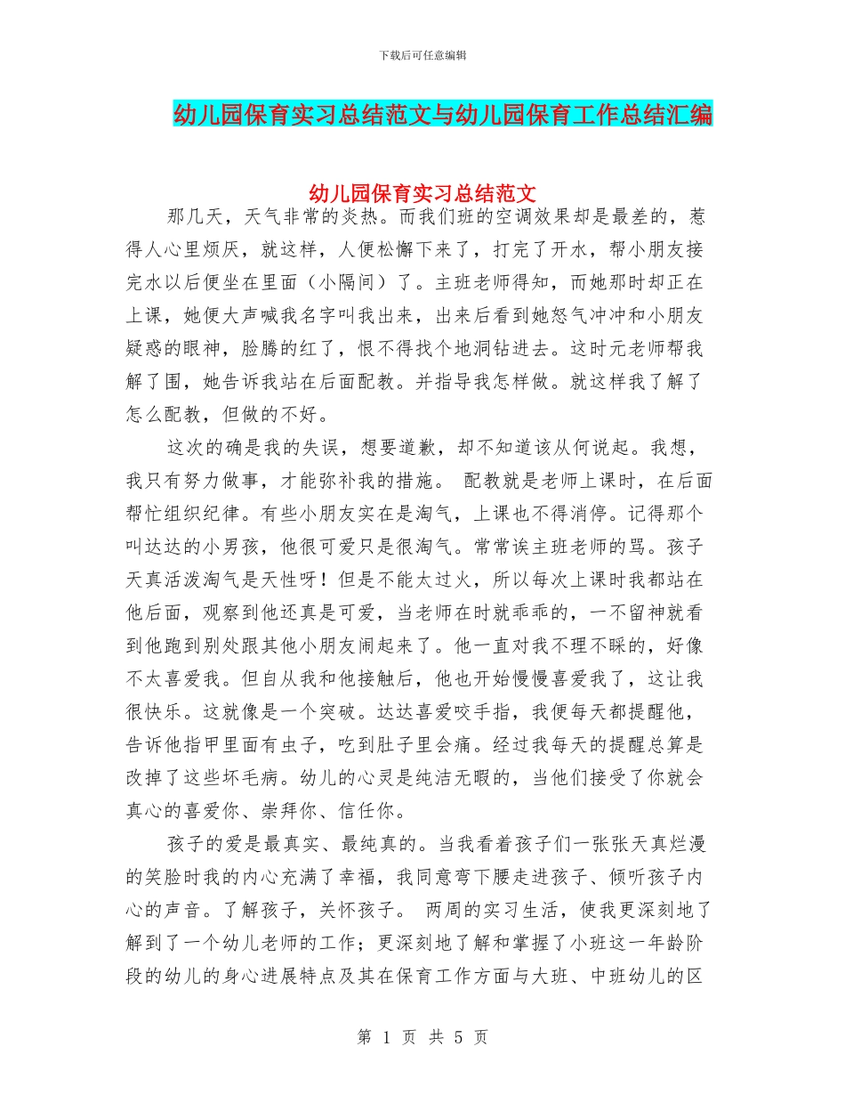 幼儿园保育实习总结范文与幼儿园保育工作总结汇编_第1页