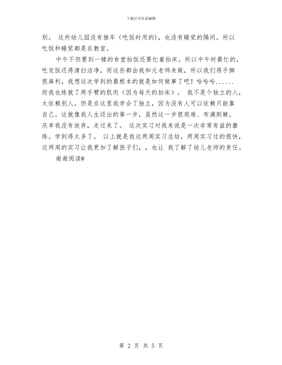幼儿园保育实习总结范文与幼儿园保育工作总结汇编_第2页