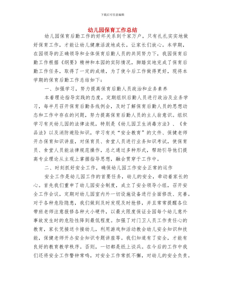 幼儿园保育实习总结范文与幼儿园保育工作总结汇编_第3页