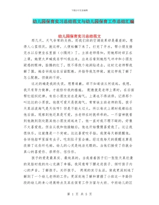 幼儿园保育实习总结范文与幼儿园保育工作总结汇编