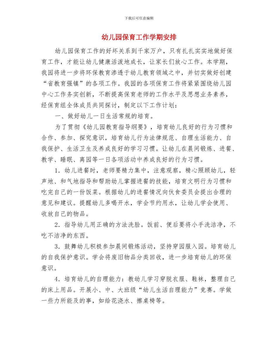 幼儿园保育工作下半年工作计划与幼儿园保育工作学期安排汇编_第3页