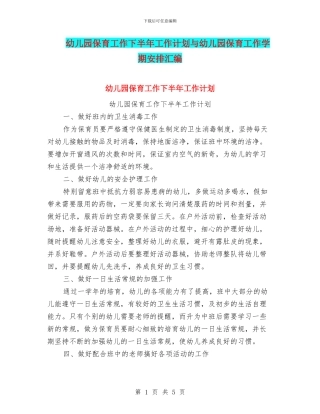 幼儿园保育工作下半年工作计划与幼儿园保育工作学期安排汇编