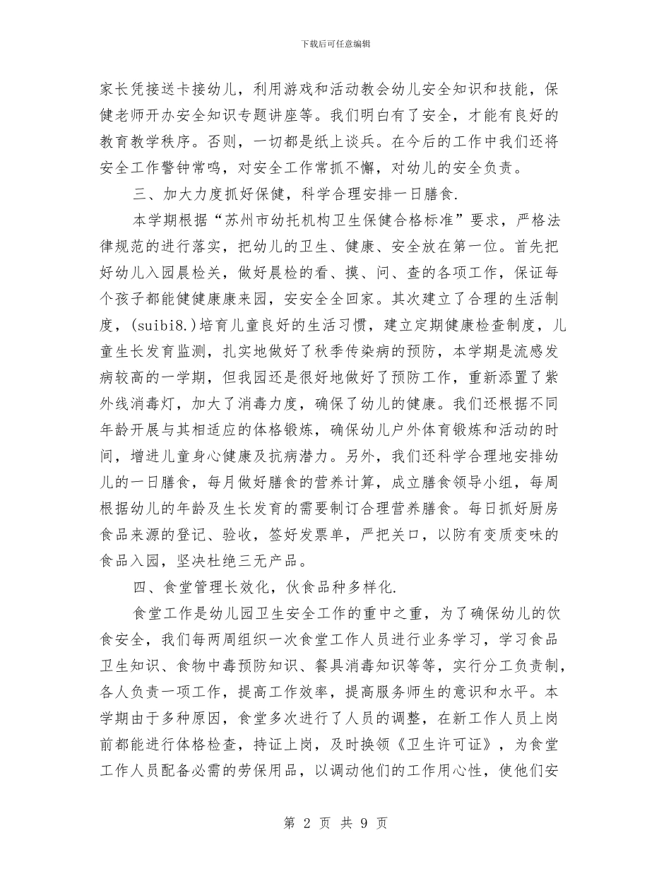 幼儿园保育学期工作总结与幼儿园保育安全工作计划汇编_第2页