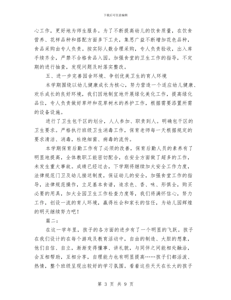 幼儿园保育学期工作总结与幼儿园保育安全工作计划汇编_第3页