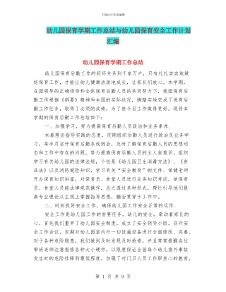 幼儿园保育学期工作总结与幼儿园保育安全工作计划汇编