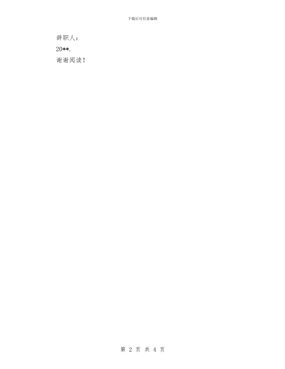 幼儿园保育员辞职报告_第2页