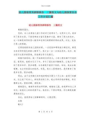 幼儿园保育员辞职报告