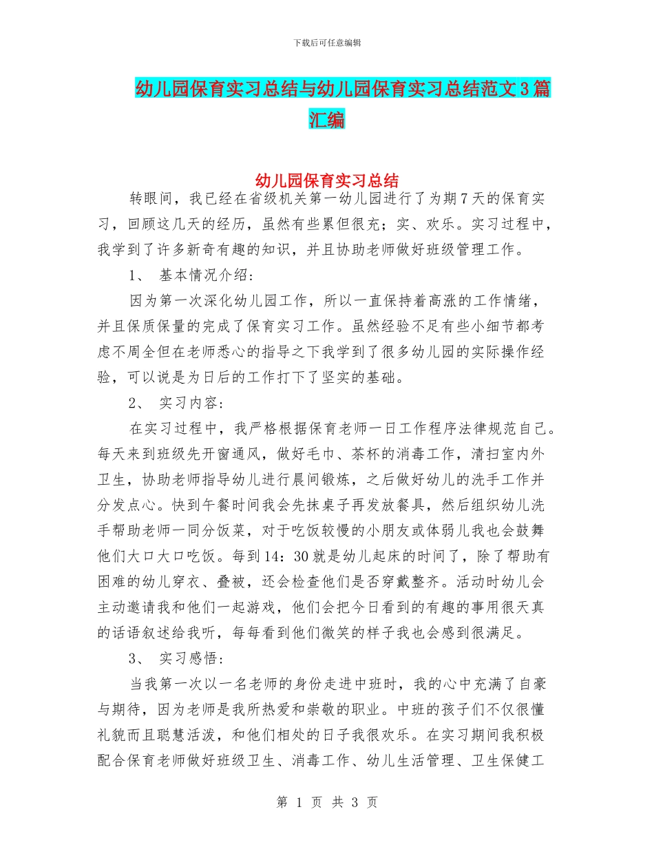 幼儿园保育实习总结与幼儿园保育实习总结范文3篇汇编_第1页