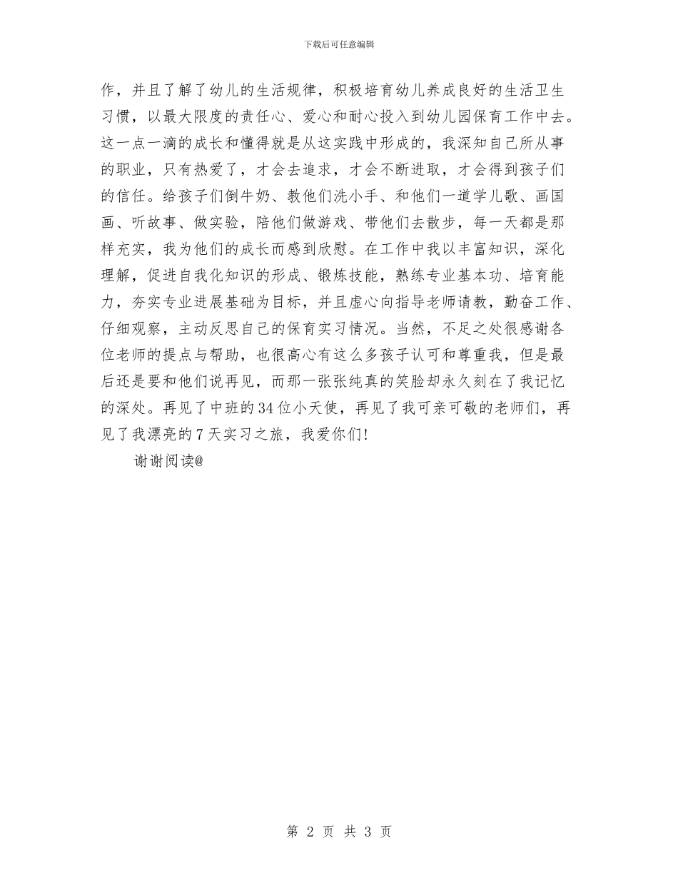 幼儿园保育实习总结与幼儿园保育实习总结范文3篇汇编_第2页