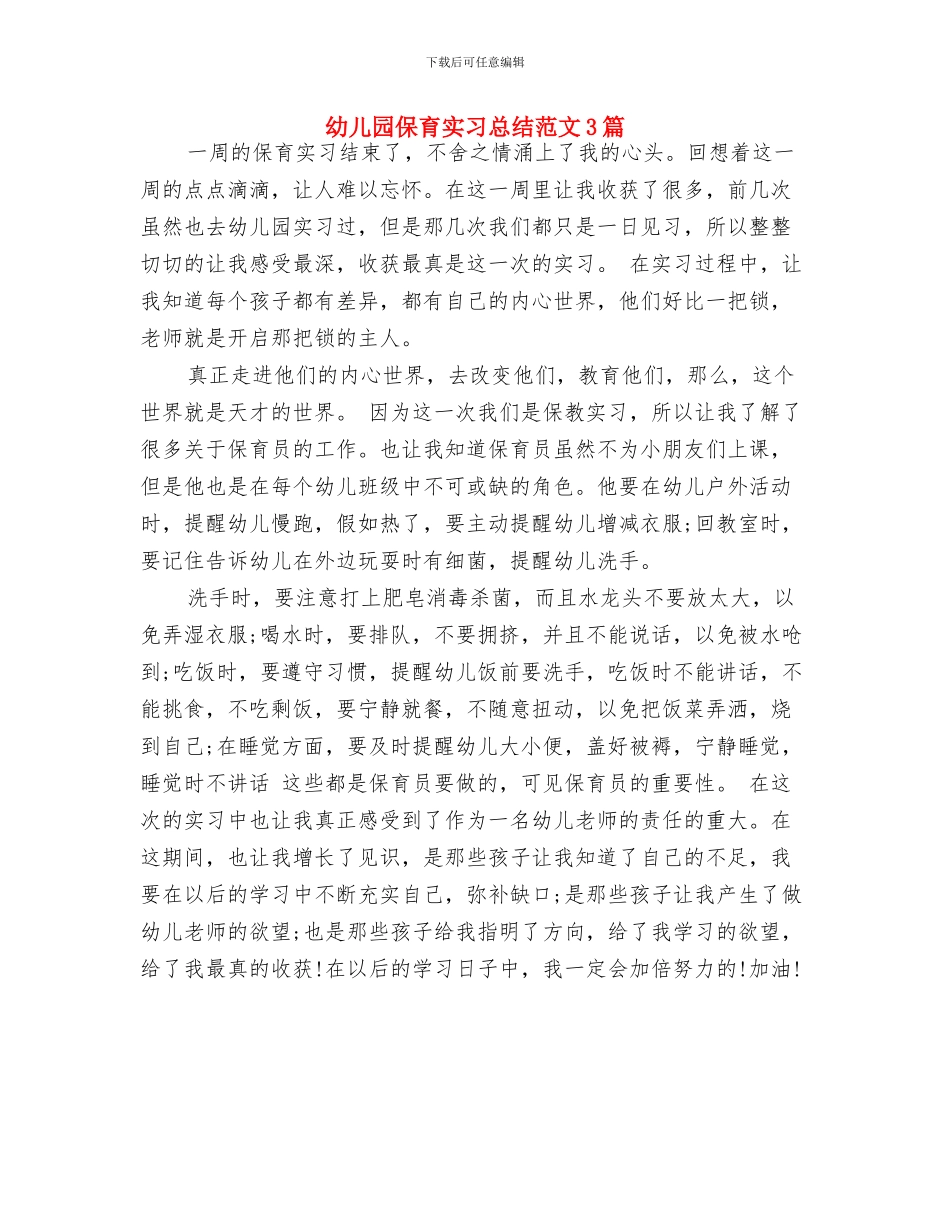 幼儿园保育实习总结与幼儿园保育实习总结范文3篇汇编_第3页