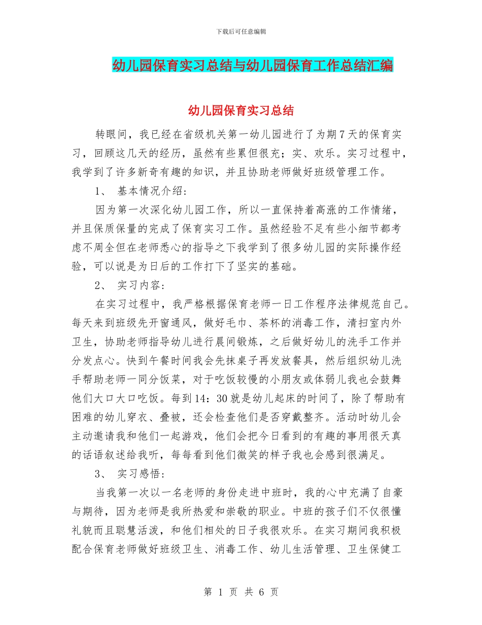 幼儿园保育实习总结与幼儿园保育工作总结汇编_第1页