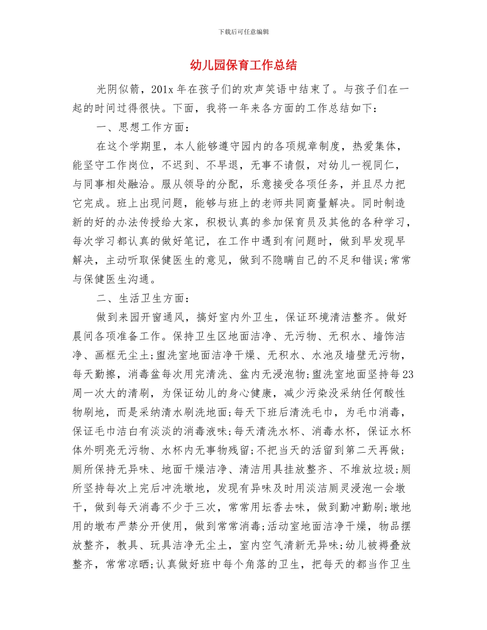 幼儿园保育实习总结与幼儿园保育工作总结汇编_第3页